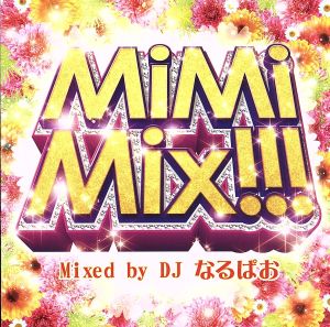 MiMiMix!!! Mixed by DJ なるぱお