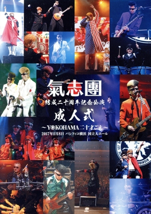 氣志團結成二十周年記念公演「成人式～YOKOHAMA 二十才ごえ～」