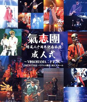 氣志團結成二十周年記念公演「成人式～YOKOHAMA 二十才ごえ～」(Blu-ray Disc)