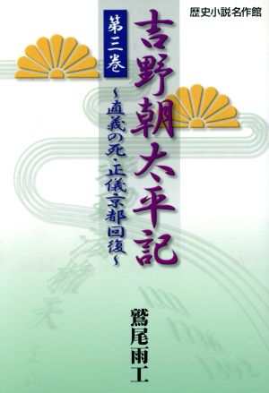 吉野朝太平記(第3巻) 直義の死・正儀京都回復 歴史小説名作館