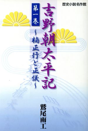 吉野朝太平記(第1巻) 楠正行と正儀 歴史小説名作館