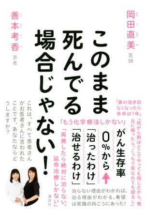 このまま死んでる場合じゃない！がん生存率0%から「治ったわけ」「治せるわけ」