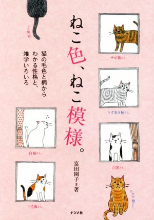 ねこ色、ねこ模様。