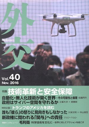 外交(Vol.40) 特集 技術革新と安全保障