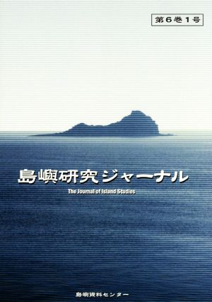 島嶼研究ジャーナル(第6巻1号)