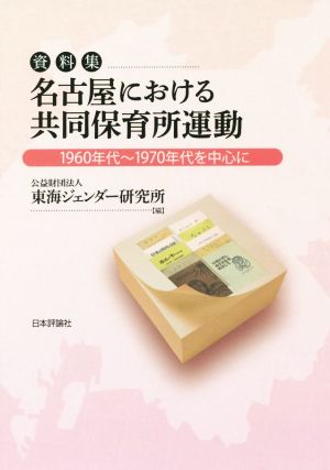 名古屋における共同保育所運動 1960年代～1970年代を中心に