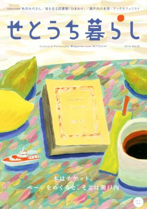 せとうち暮らし(Vol.20 2016) 本はチケット。ページをめくると、そこは瀬戸内