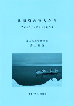 北極海の狩人たち ホッキョククジラとイヌピアットの人々