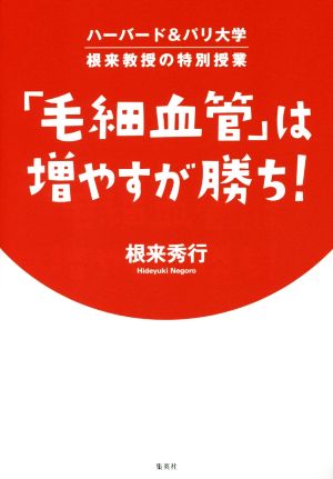 「毛細血管」は増やすが勝ち！ ハーバード&パリ大学根来教授の特別授業