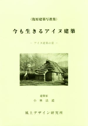 今も生きるアイヌ建築 新装丁版 アイヌ建築の姿