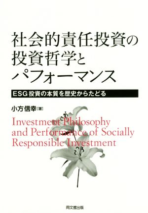 社会的責任投資の投資哲学とパフォーマンスESG投資の本質を歴史からたどる