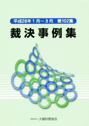 裁決事例集(第102集) 平成28年1月～3月