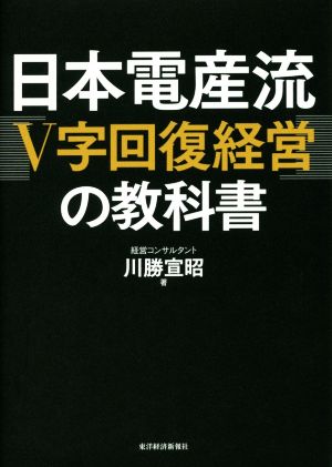 日本電産流「V字回復経営」の教科書