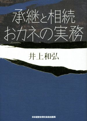 承継と相続おカネの実務 成功する事業承継