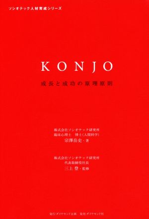 KONJO成長と成功の原理原則ソシオテック人材育成シリーズ