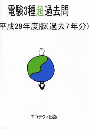 電験3種超過去問(平成29年度版) 過去7年分