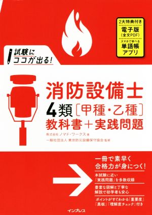 試験にココが出る！消防設備士4類「甲種・乙種」教科書+実践問題