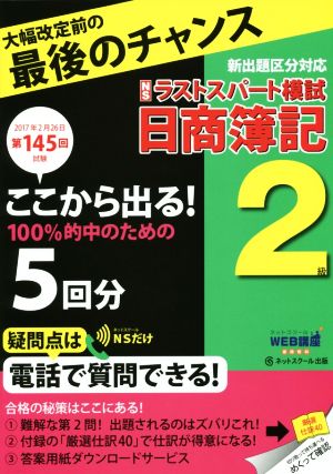 日商簿記2級ラストスパート模試(第145回試験 2017年2月26日)