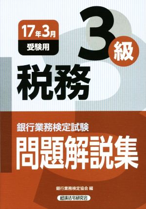 税務3級 問題解説集(2017年3月受験用) 銀行業務検定試験