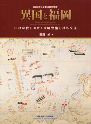 異国と福岡 江戸時代における長崎警備と対外交流 西南学院大学博物館研究叢書