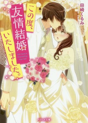 この度、友情結婚いたしました。 ベリーズ文庫