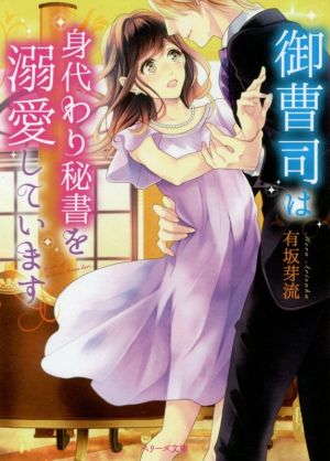 御曹司は身代わり秘書を溺愛しています ベリーズ文庫