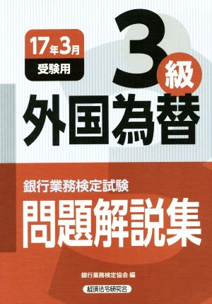 外国為替3級 問題解説集(2017年3月受験用) 銀行業務検定試験