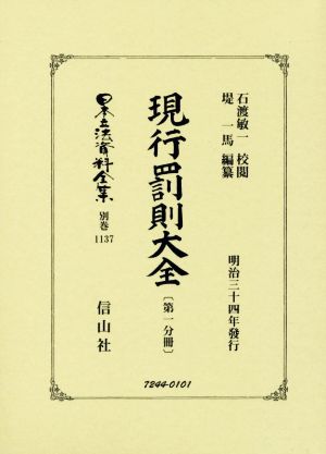 現行罰則大全(第1分冊) 日本立法資料全集 復刻版別巻 1137