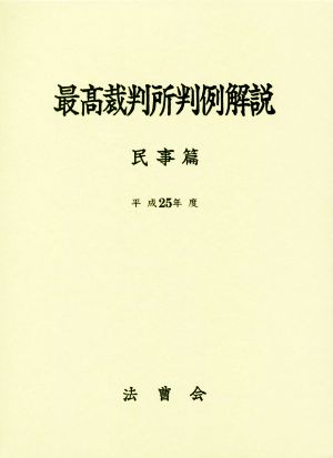 最高裁判所判例解説 民事篇(平成25年度)