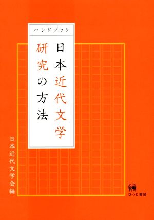 ハンドブック日本近代文学研究の方法