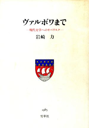 ヴァルボワまで 現代文学へのオベリスク