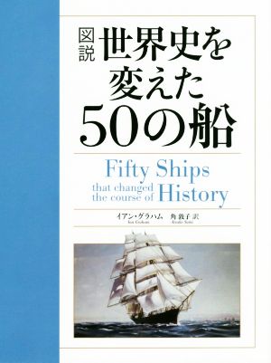 図説世界史を変えた50の船