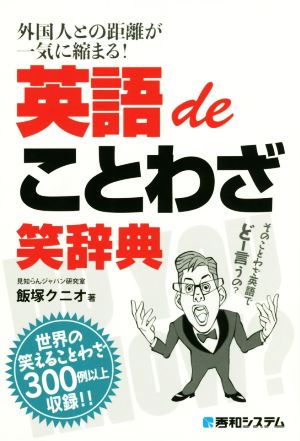 英語deことわざ笑辞典外国人との距離が一気に縮まる！