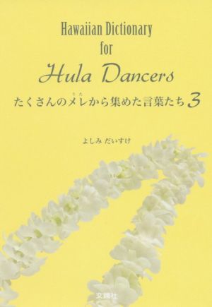 たくさんのメレから集めた言葉たち(3) Hawaiian Dictionary for Hula Dancers