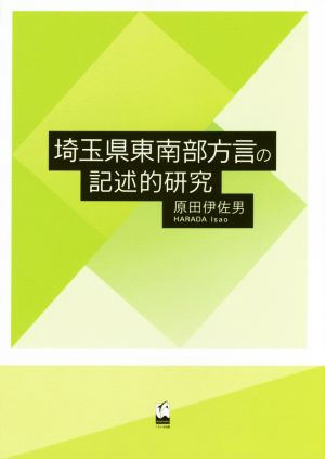 埼玉県東南部方言の記述的研究