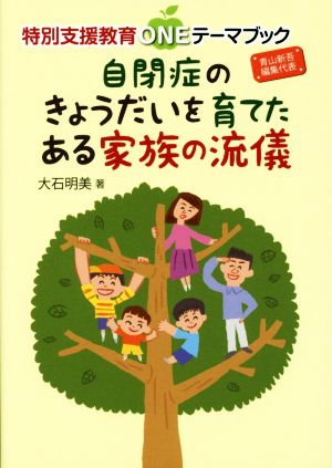 自閉症のきょうだいを育てたある家族の流儀 特別支援教育ONEテーマブック