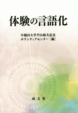 体験の言語化