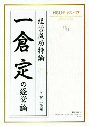 一倉定の経営論 経営成功特論 HSUテキスト17