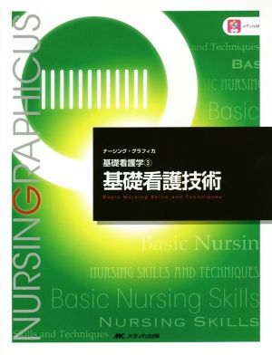 基礎看護技術 第6版 基礎看護学 ナーシング・グラフィカ