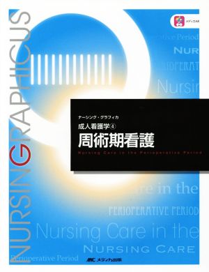 周術期看護 第3版 成人看護学 4 ナーシング・グラフィカ