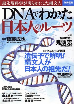 DNAでわかった日本人のルーツ最先端科学が明らかにした縄文人別冊宝島2403