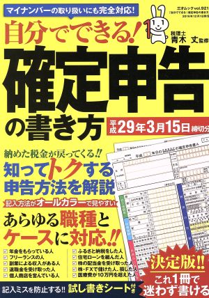 自分でできる！確定申告の書き方(平成29年3月15日締切分) 三才ムックvol.921