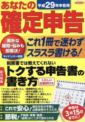 あなたの確定申告(平成29年申告用) トクする申告書の書き方 エスカルゴムックTAX & MONEY