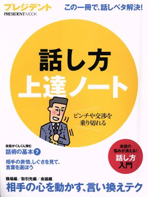 話し方上達ノート この一冊で、話ベタ解決！ PRESIDENT MOOK