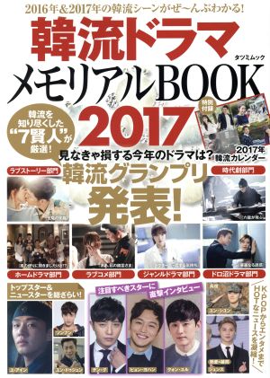 韓流ドラマメモリアルBOOK(2017) タツミムック