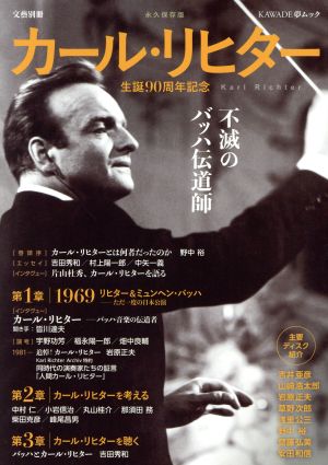 カール・リヒター 永久保存版 不滅のバッハ伝道師 生誕90周年記念 KAWADE夢ムック 文藝別冊