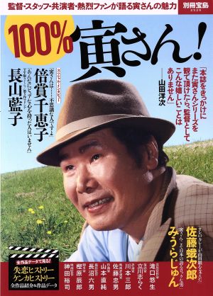 100%寅さん！監督・スタッフ・共演者・熱烈ファンが語る寅さんの魅力別冊宝島2526