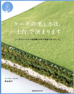 ケーキの美しさは、「土台」で決まります デコレーションを洗練させる下地作りのコツ 旭屋出版MOOK これで上級！洋菓子のコツ教室