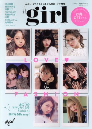 #girl magazine ALLジャンル人気モデルが私服コーデで登場 主婦の友ヒットシリーズ