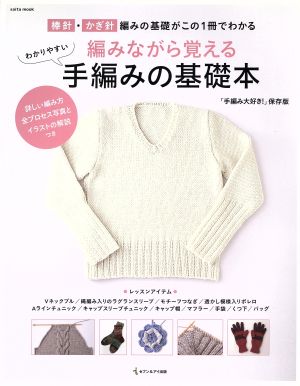 編みながら覚える わかりやすい手編みの基礎本 棒針・かぎ針編みの基礎がこの1冊でわかる！ 「手編み大好き！」保存版 saita mook